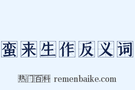 蛮来生作反义词是什么意思的图片